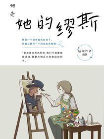 她是她的缪斯