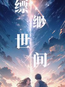 缥缈世间