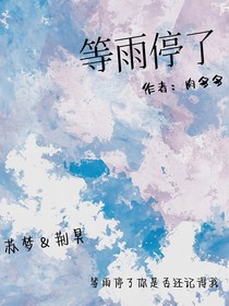 等雨停了