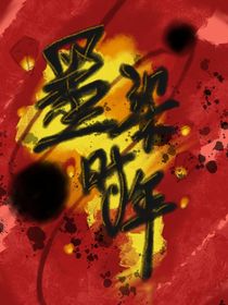 墨染时年