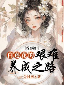 综影视：白莲花的艰难养成之路