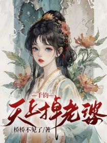 千钧：天上掉老婆