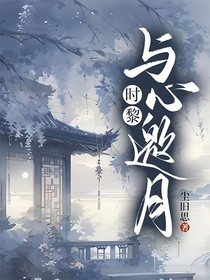 时黎：与心邀月