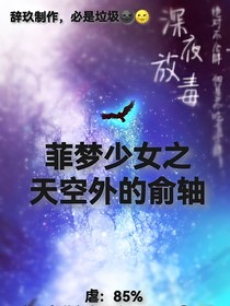 菲夢少女天空外的俞軸