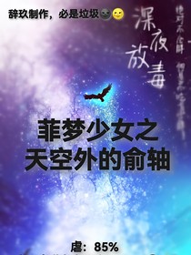 菲梦少女天空外的俞轴