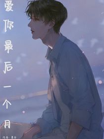 愛(ài)你最后一個(gè)月