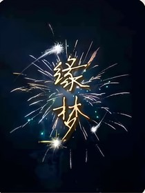 你我缘梦