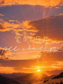 爱的烟花