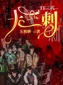 TF三代：十三刺