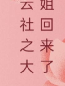 社德大小姐
