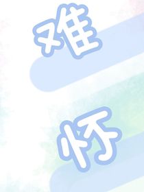 我們的難懷