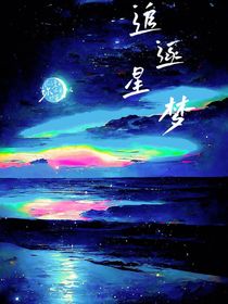 追逐星梦