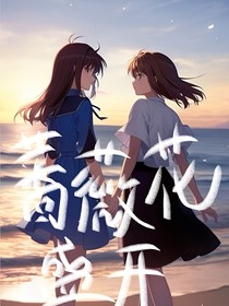 蔷薇花的盛开