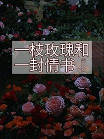 一枝玫瑰和一封情書