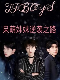 TFBOYS：呆萌妹妹逆袭之路