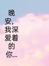 晚安，我深愛著的你