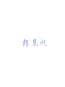 想见礼