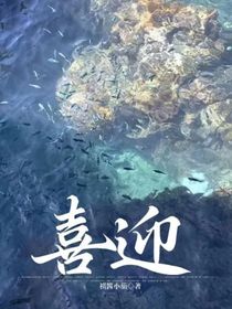 喜迎