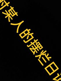 作者的摆烂日常