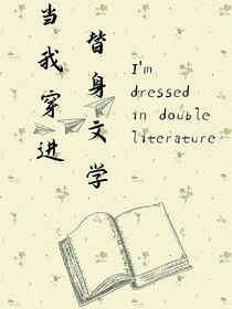 當(dāng)我穿進(jìn)了替身文學(xué)