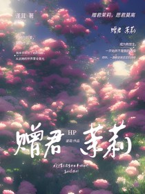 HP：赠君茉莉