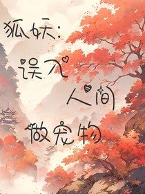 狐妖：誤入人間做寵物