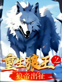 重生狼王之狼帝歸來