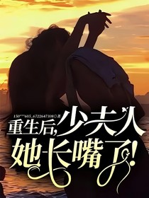 重生后，少夫人她长嘴了！