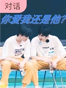 你爱我还是他？