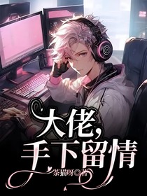 大佬，手下留情