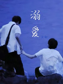 失溺文轩