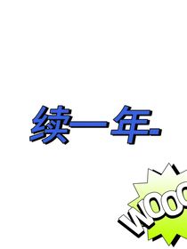 續(xù)一年——