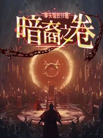 暗裔之卷