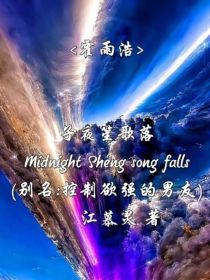 霍雨浩：子夜笙歌落