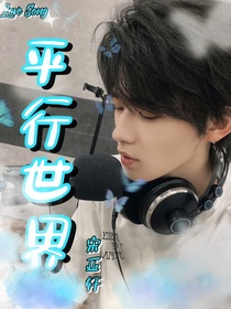 平行世界：宋亞軒