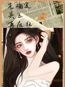 先确定关系再疯狂爱
