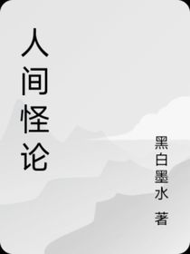 人间怪论