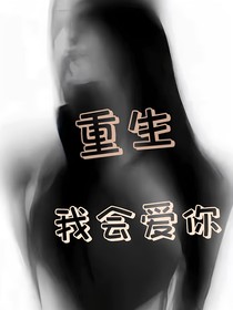 ：重生我会爱你