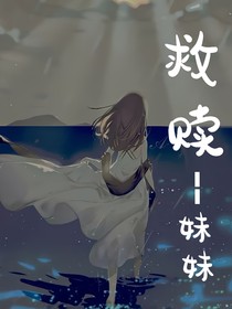 救赎——妹妹