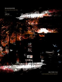 迷底：怪談