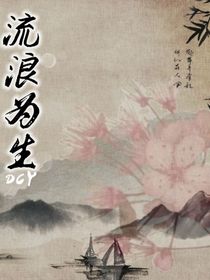 淡初憶：第一季：流浪為生