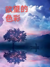 欲望的色彩