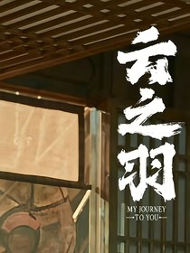 云之羽：花想云裳