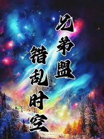 兄弟盟之錯(cuò)亂時(shí)空