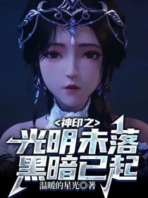 神印之光明未落，黑暗已起