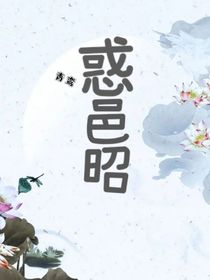 惑邑昭