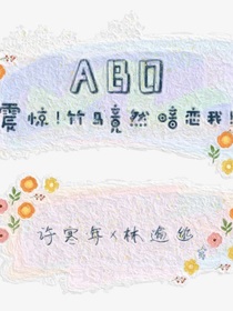 震惊！竹马竟然暗恋我！