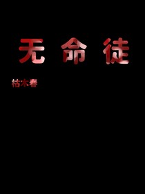 无命徒：无限流