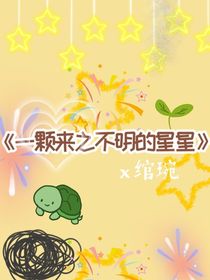 一顆來(lái)之不明的星星