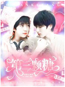 Y——第三颗糖封面铺——松